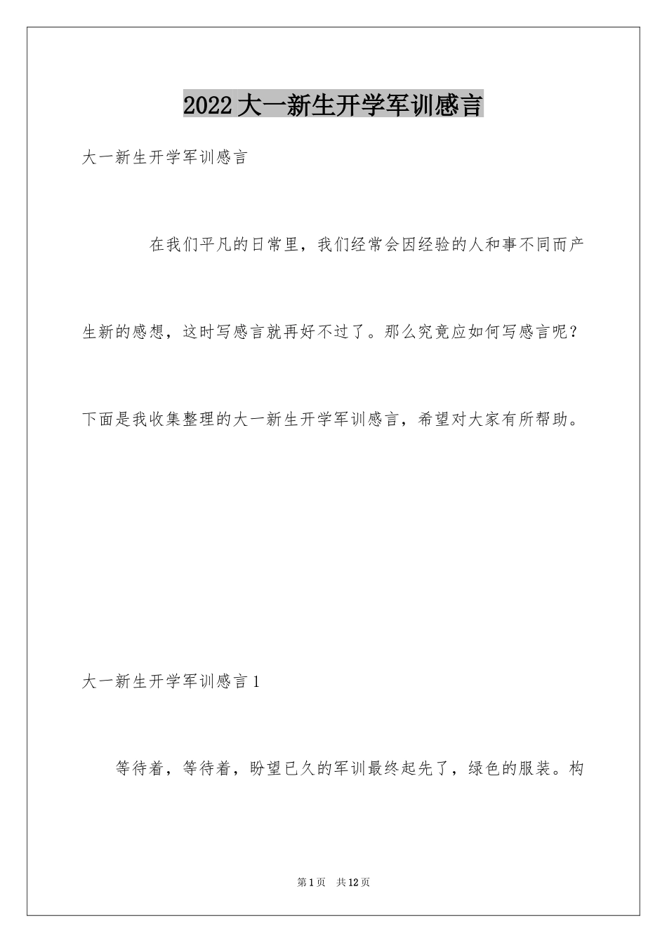 2024大一新生开学军训感言_1_第1页