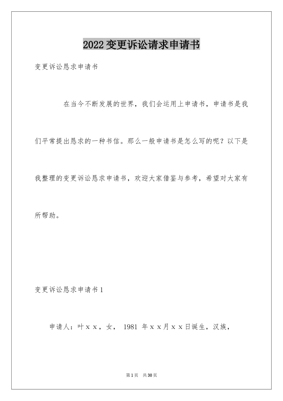 2024变更诉讼请求申请书_第1页