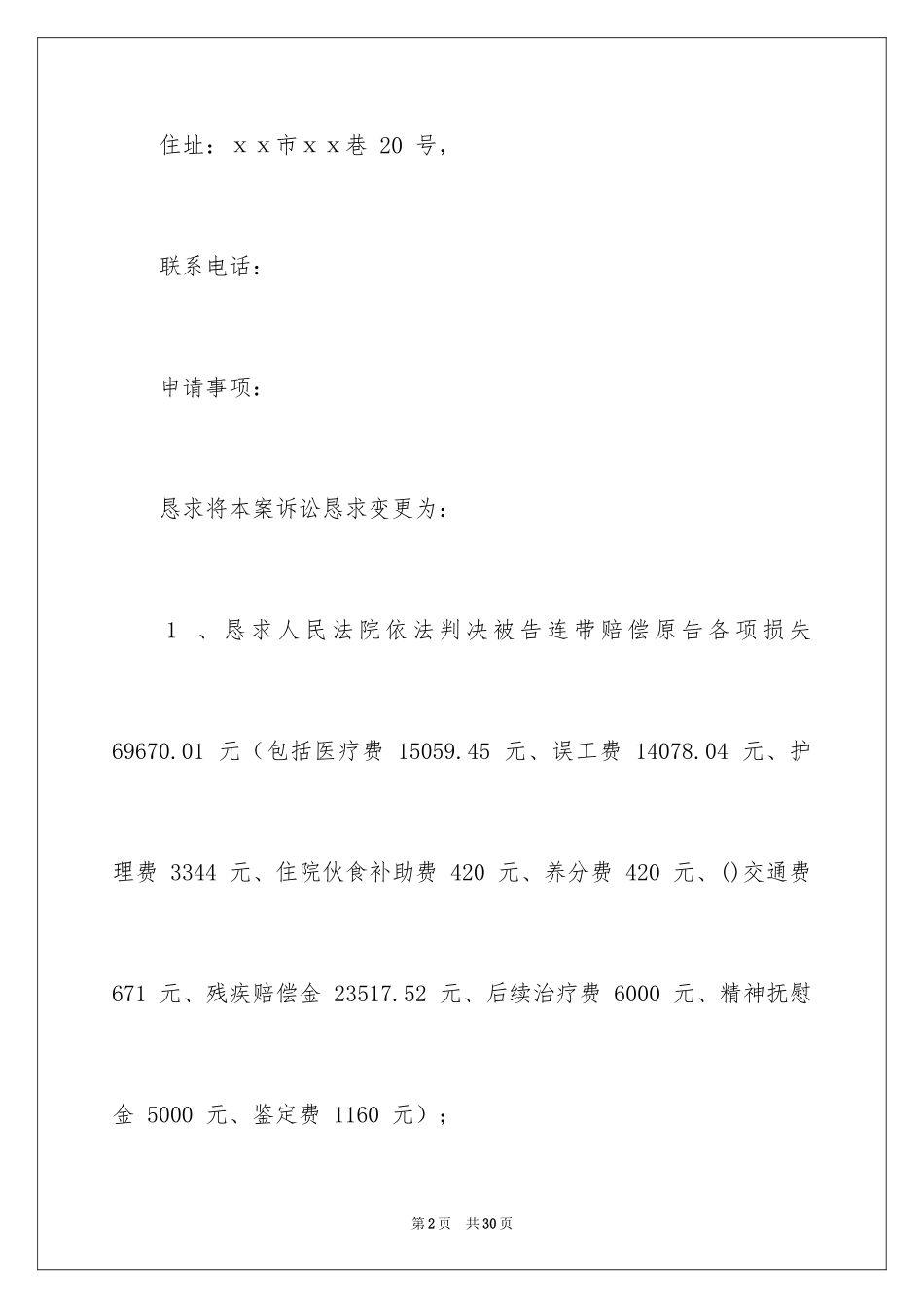 2024变更诉讼请求申请书_第2页