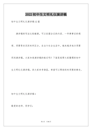 2024初中生文明礼仪演讲稿