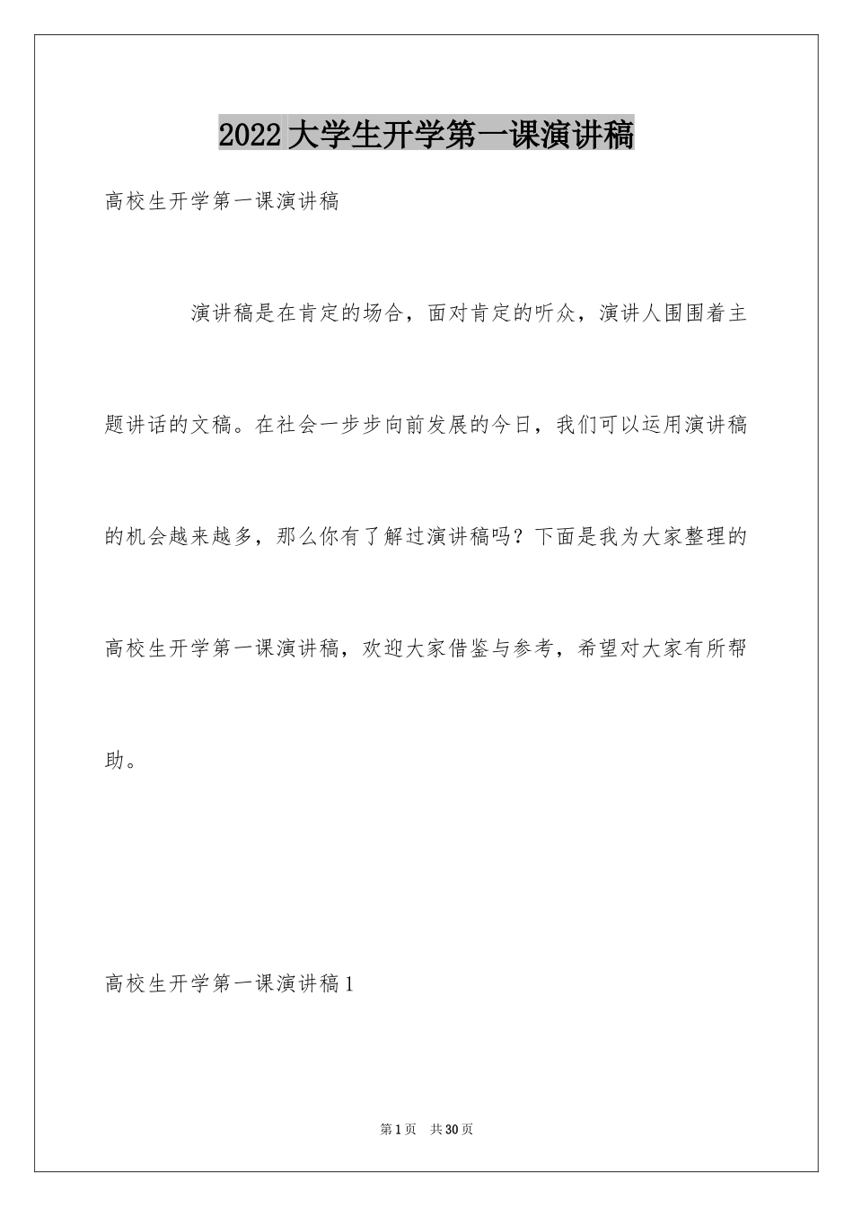 2024大学生开学第一课演讲稿_第1页