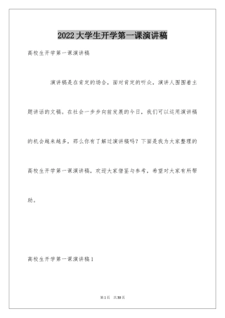 2024大学生开学第一课演讲稿