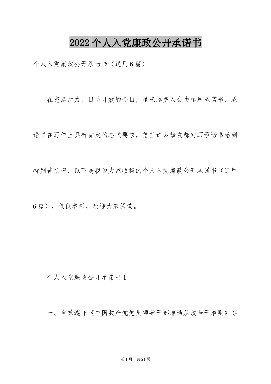 2024个人入党廉政公开承诺书_第1页