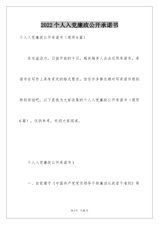 2024个人入党廉政公开承诺书