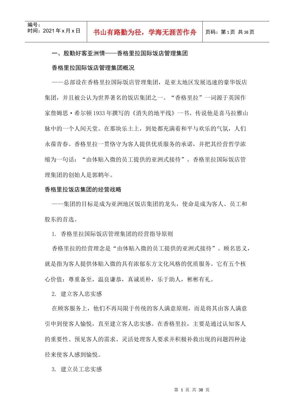 国际国内各大品牌酒店的核心竞争力分析_第1页