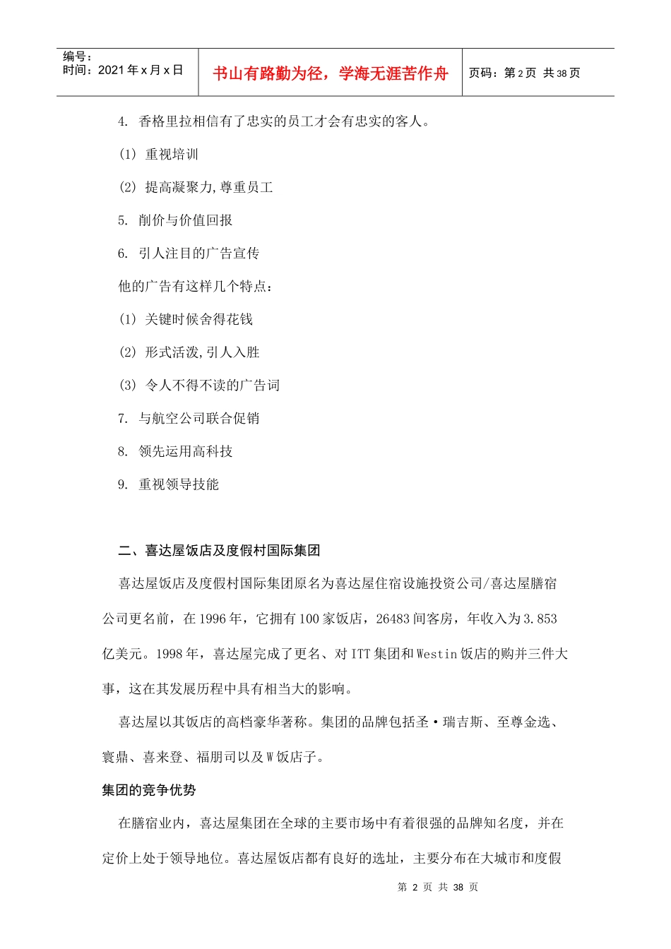 国际国内各大品牌酒店的核心竞争力分析_第2页