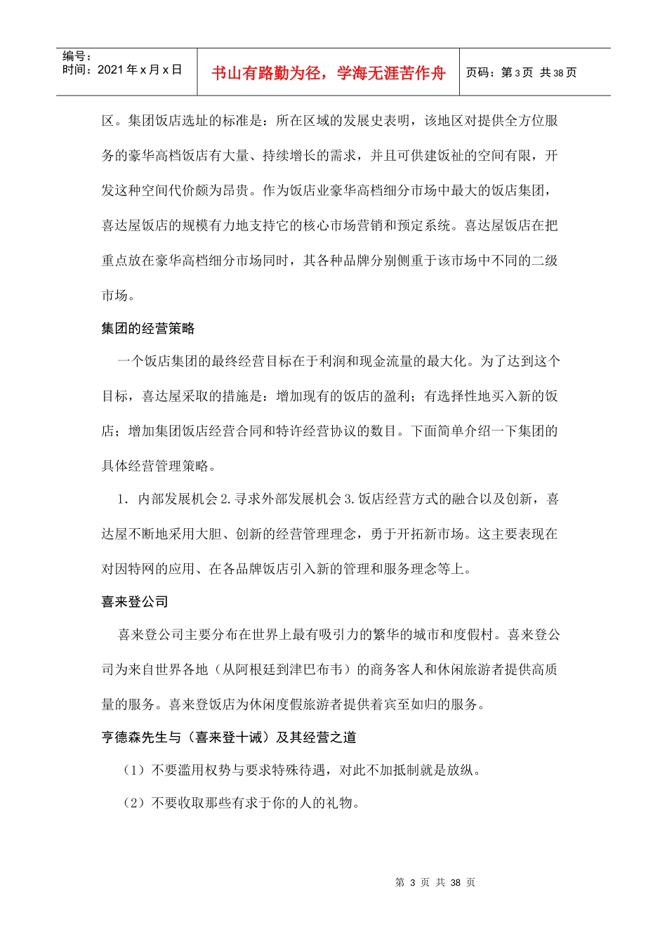 国际国内各大品牌酒店的核心竞争力分析_第3页