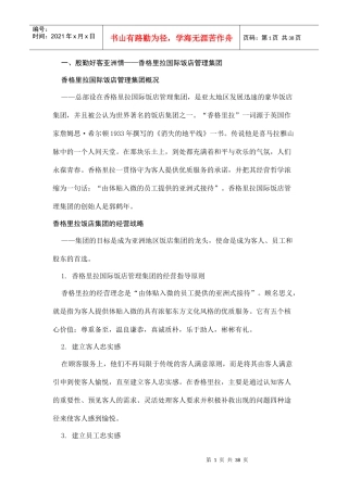 国际国内各大品牌酒店的核心竞争力分析