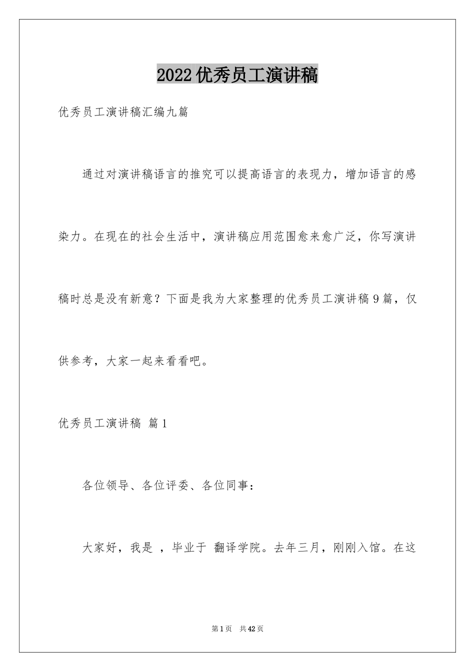 2024优秀员工演讲稿_2238_第1页
