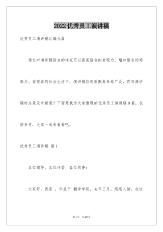 2024优秀员工演讲稿_2238