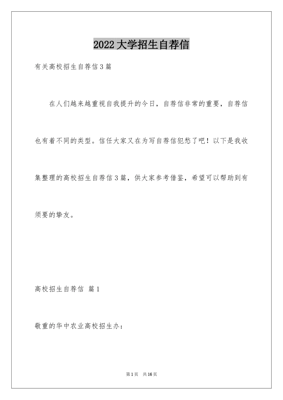 2024大学招生自荐信_13_第1页