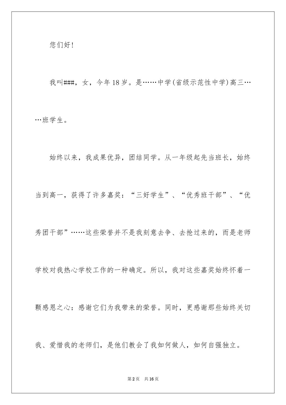 2024大学招生自荐信_13_第2页