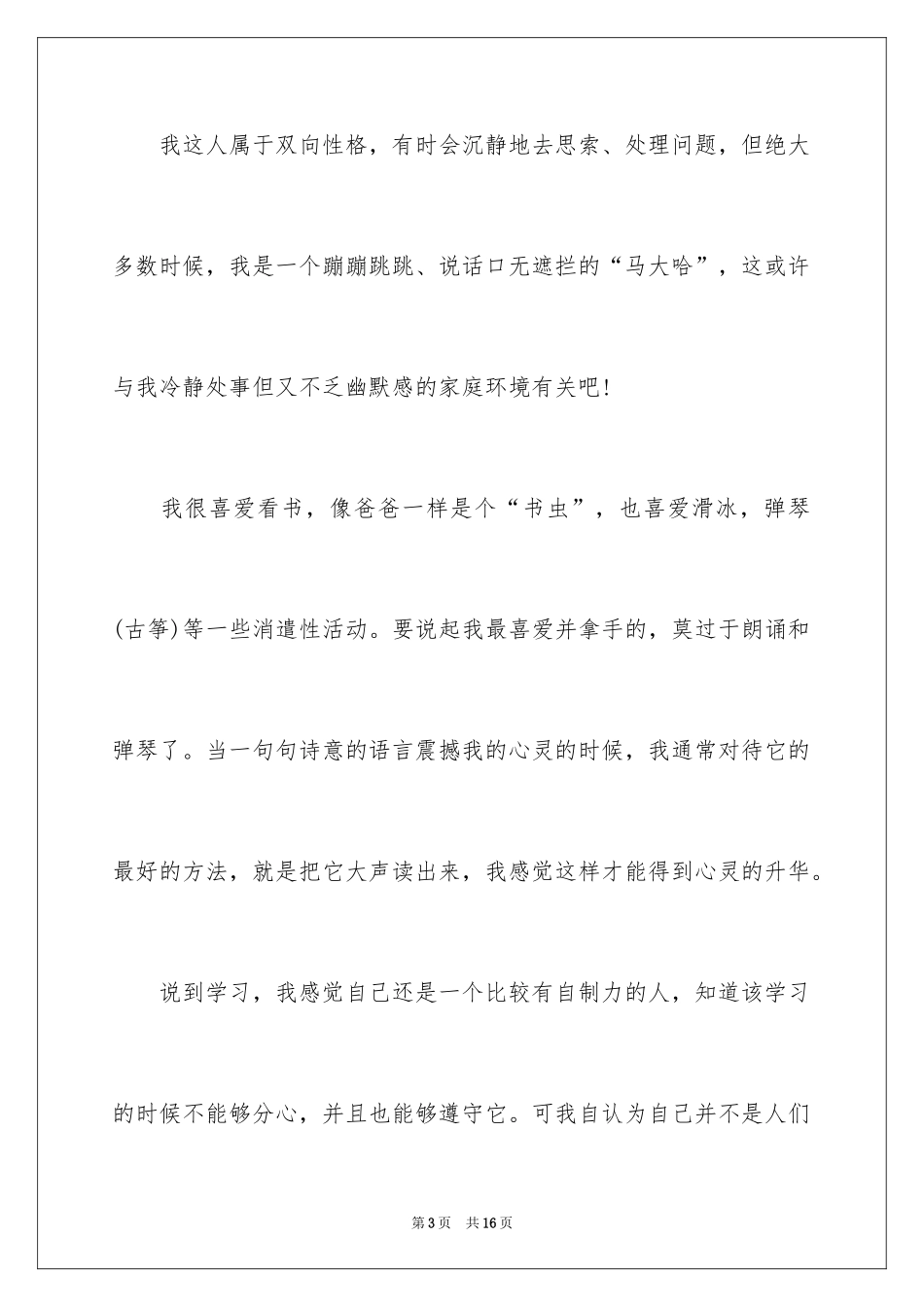 2024大学招生自荐信_13_第3页