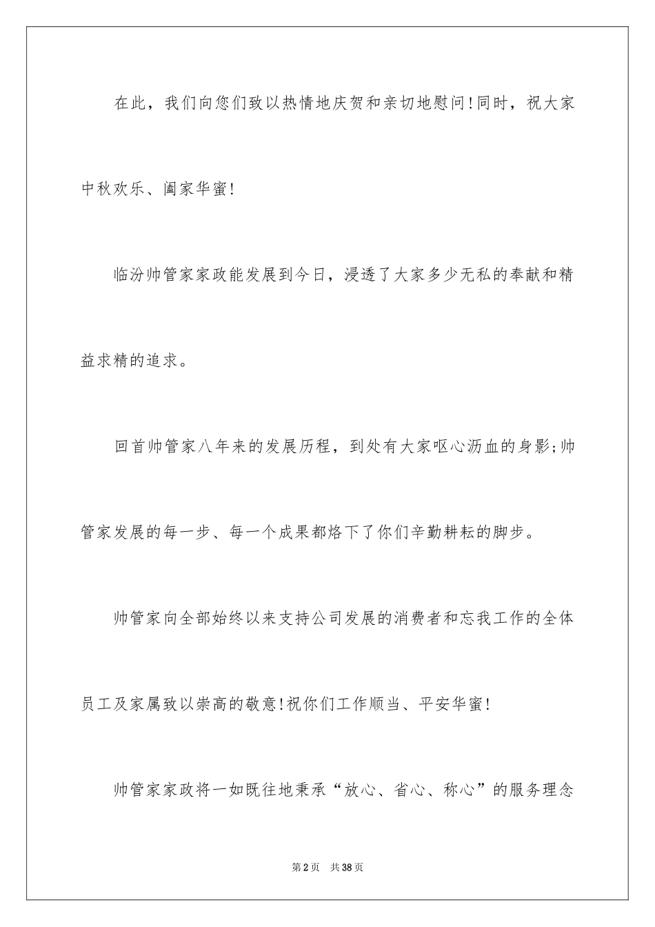 2024中秋节慰问信_155_第2页