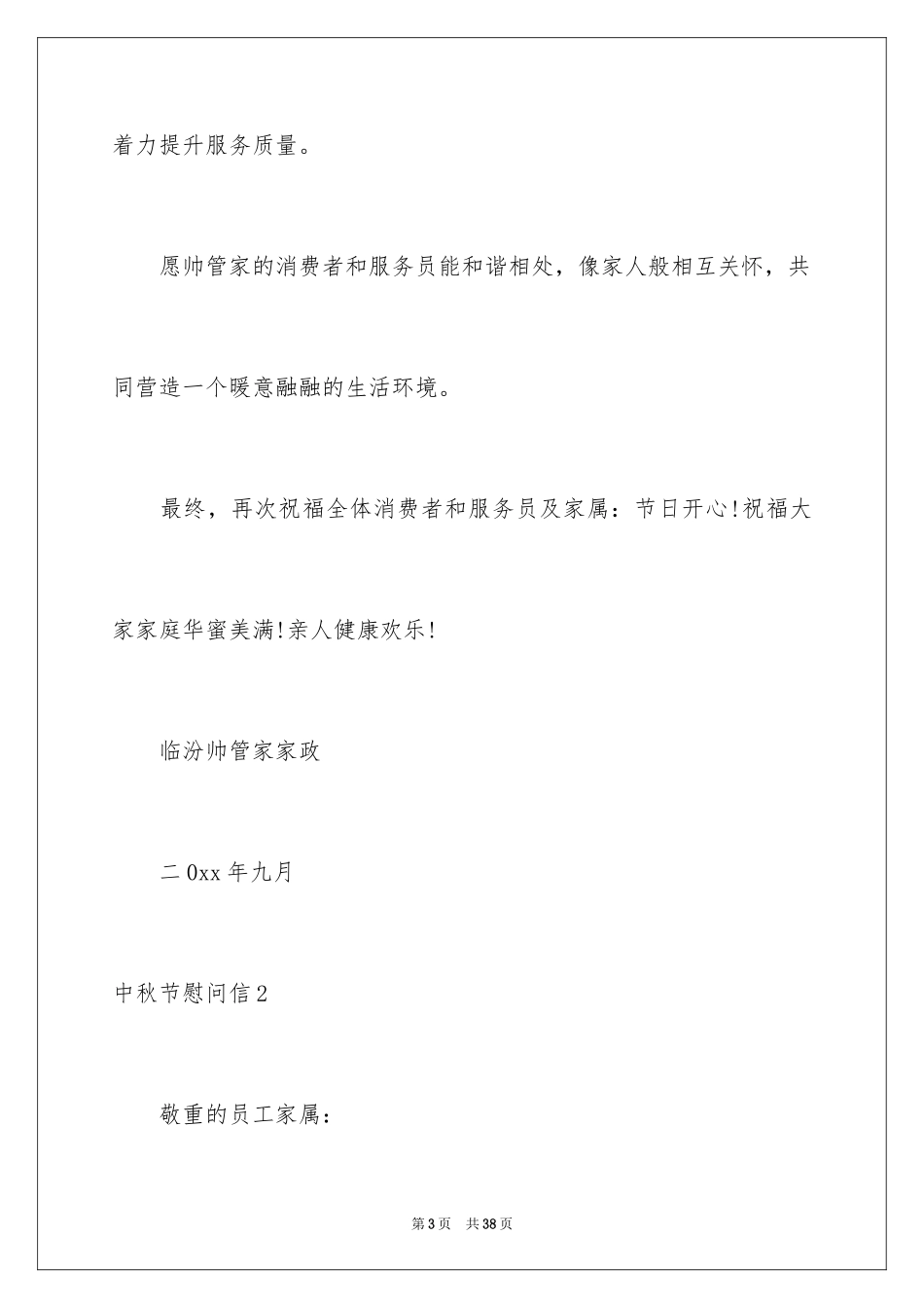 2024中秋节慰问信_155_第3页