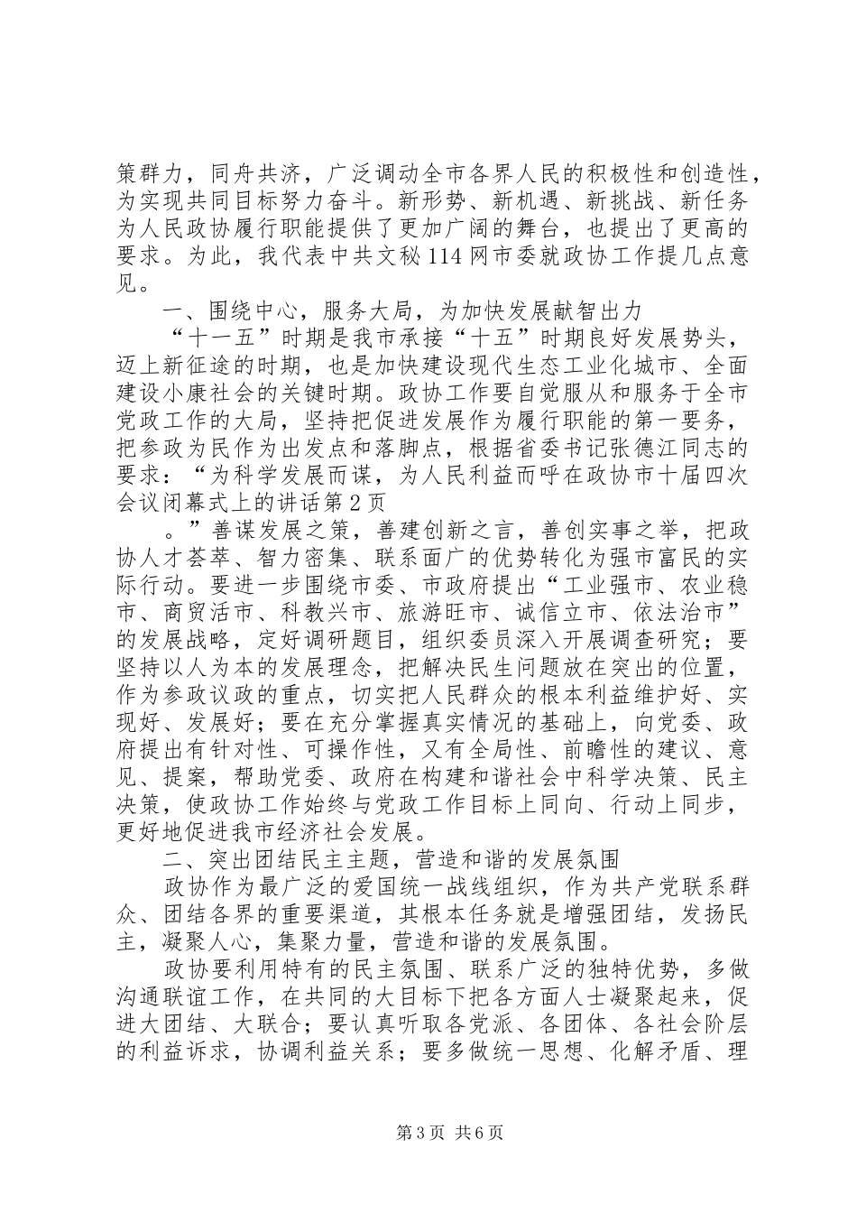 在政协市十届四次会议闭幕式上的讲话发言_第3页