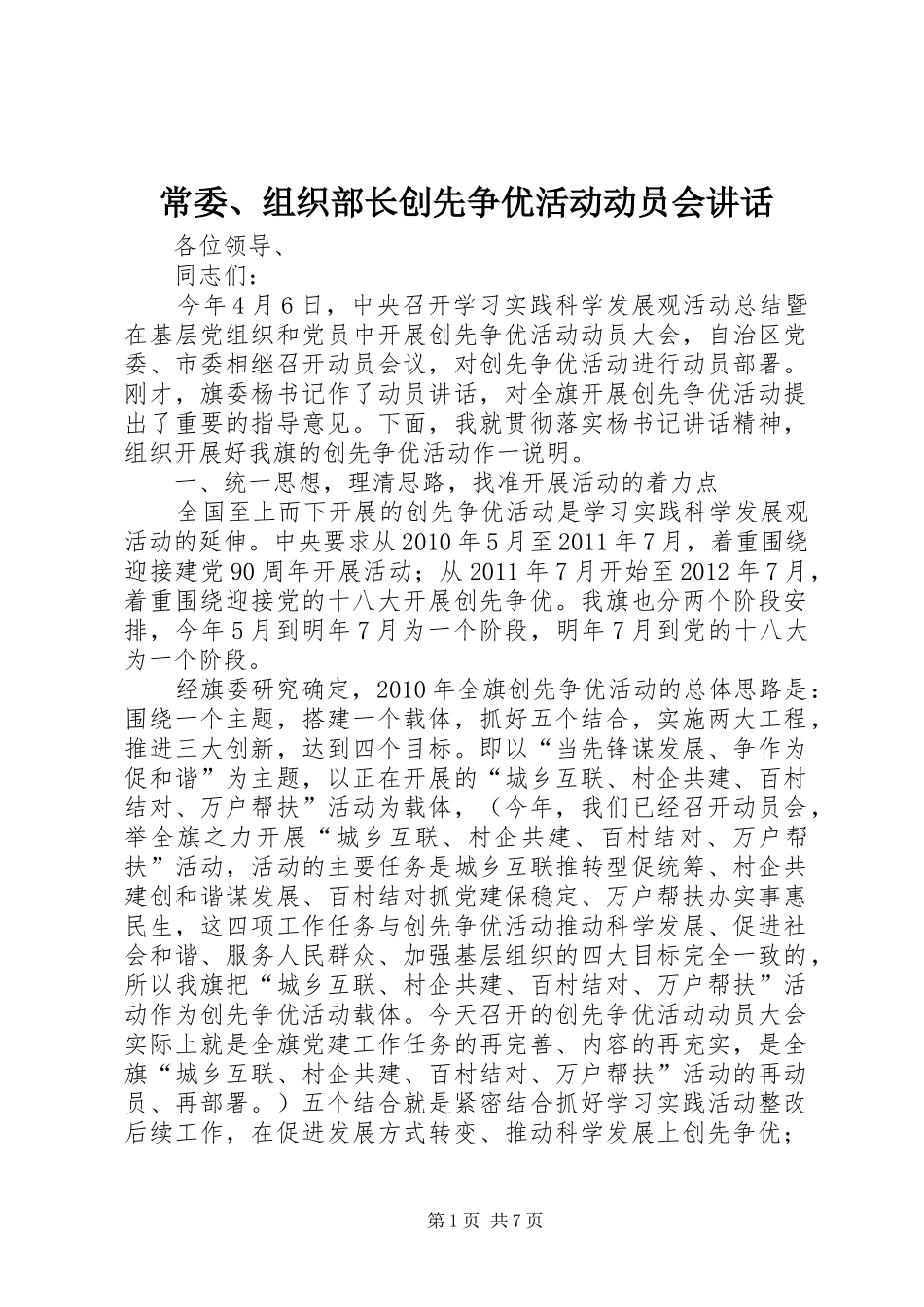 常委、组织部长创先争优活动动员会讲话发言_第1页