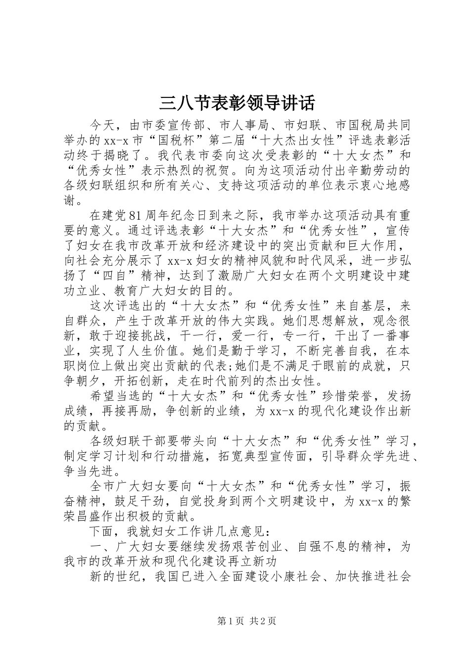 三八节表彰领导讲话发言_1_第1页