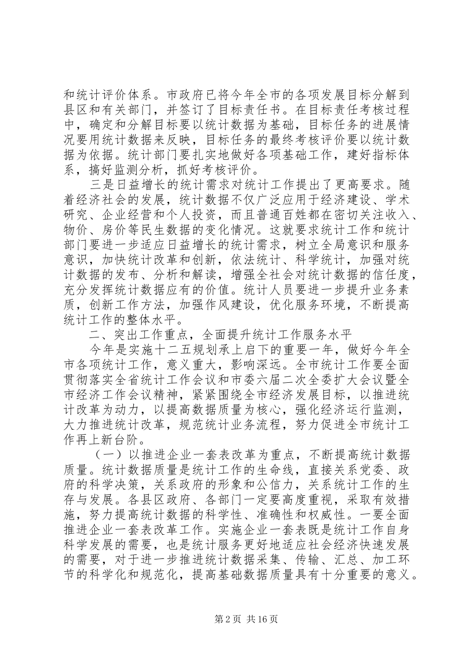 全市统计工作会议上领导的讲话发言_第2页