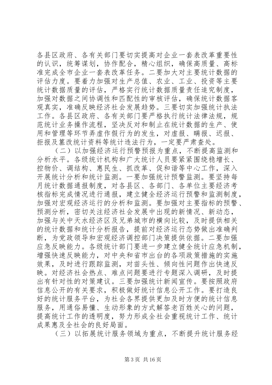 全市统计工作会议上领导的讲话发言_第3页