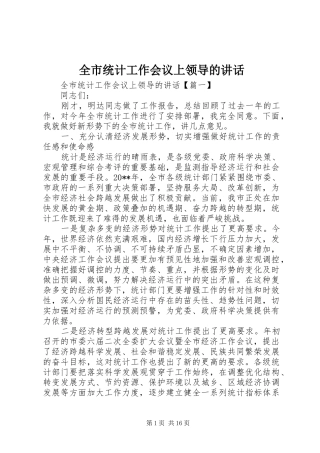 全市统计工作会议上领导的讲话发言