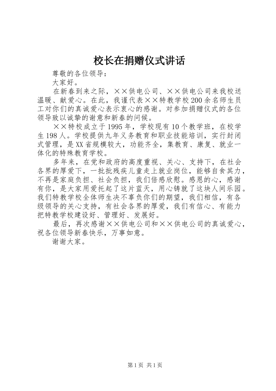 校长在捐赠仪式讲话发言_第1页