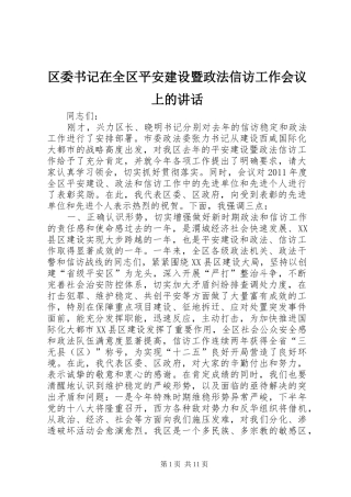区委书记在全区平安建设暨政法信访工作会议上的讲话发言