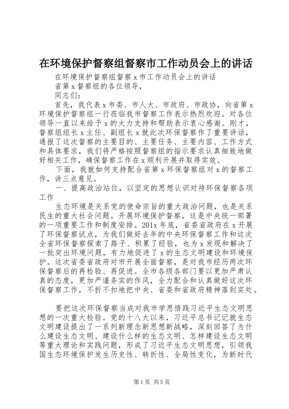 在环境保护督察组督察市工作动员会上的讲话发言_第1页