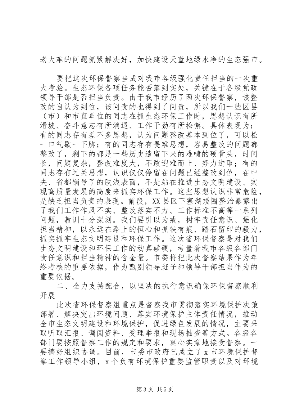 在环境保护督察组督察市工作动员会上的讲话发言_第3页