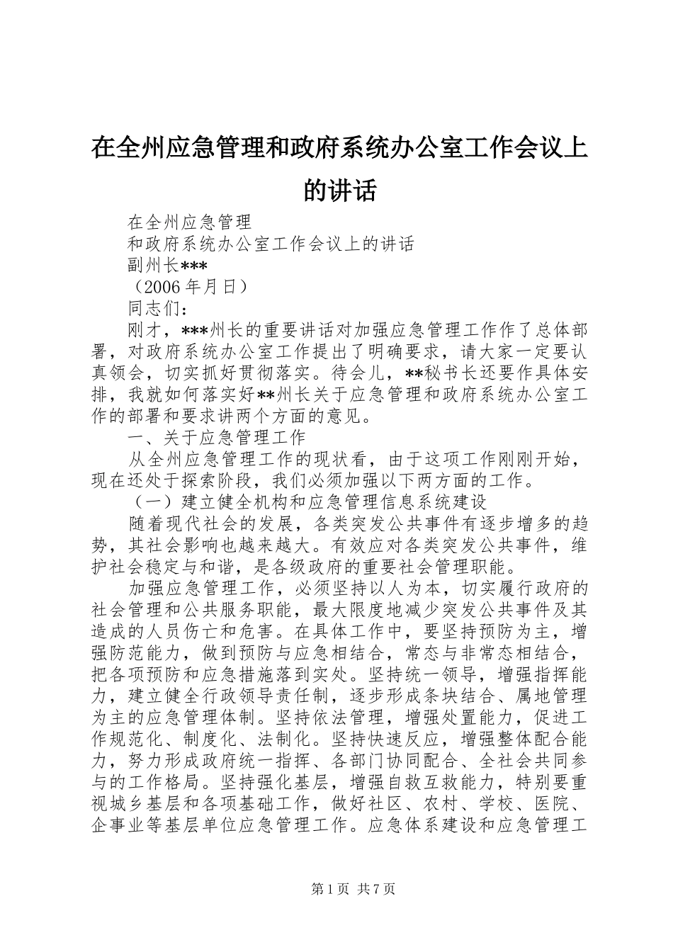 在全州应急管理和政府系统办公室工作会议上的讲话发言_第1页