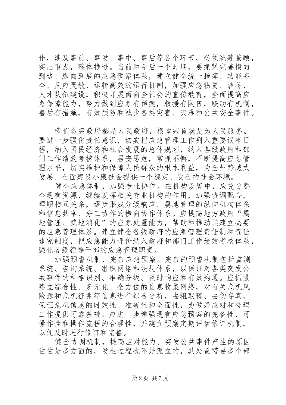 在全州应急管理和政府系统办公室工作会议上的讲话发言_第2页