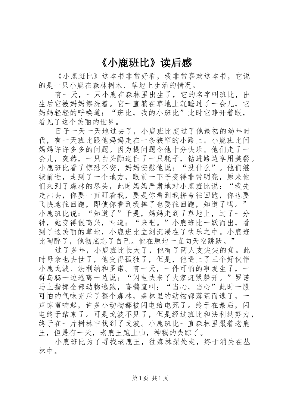 《小鹿班比》读后心得_第1页