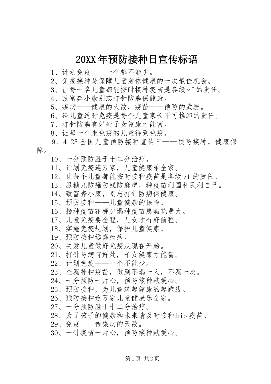 20XX年预防接种日宣传标语_第1页