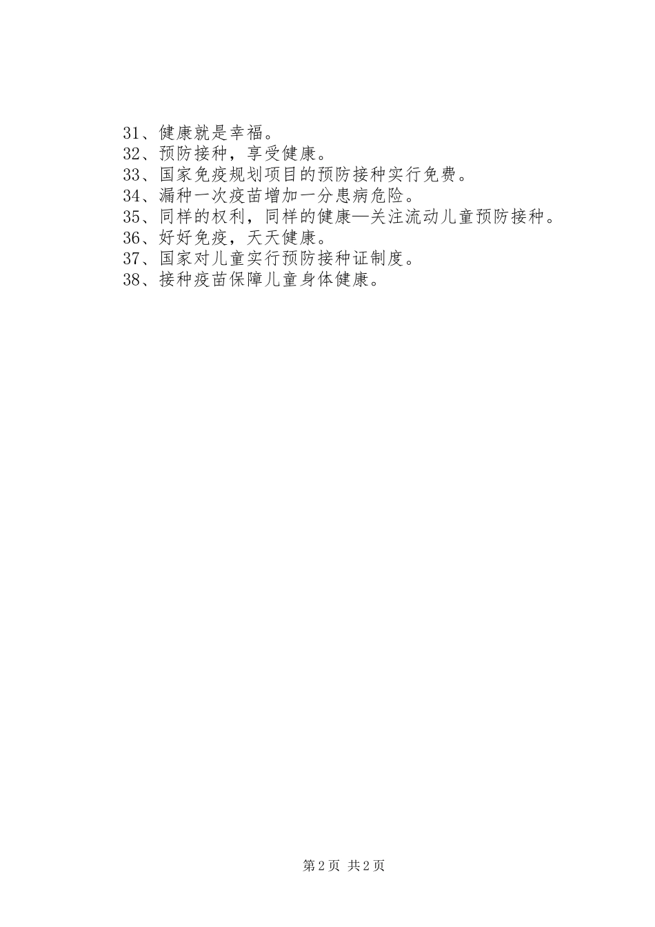 20XX年预防接种日宣传标语_第2页