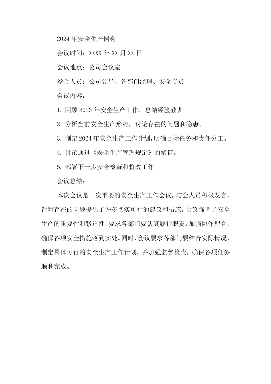 2024年安全生产例会 _第1页