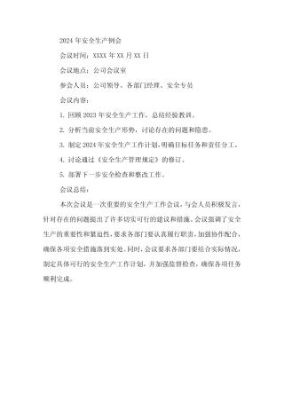 2024年安全生产例会 