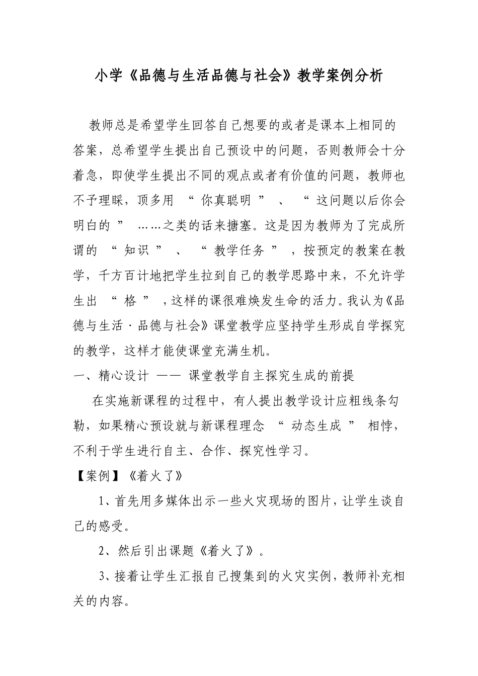 品德与社会教学案例MicrosoftOfficeWord97-2003文档_第1页