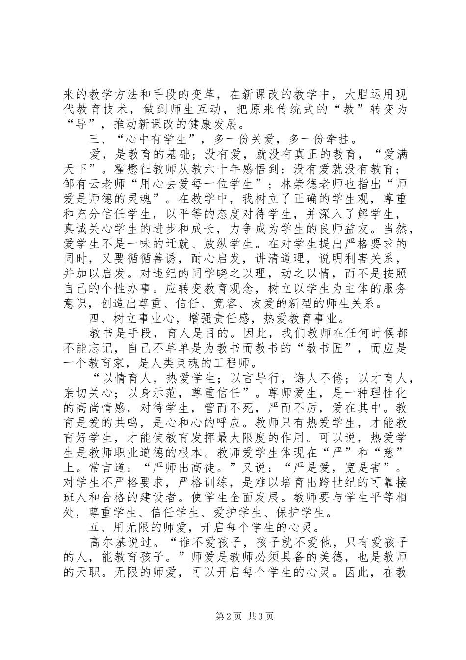 《小学教师的师德修养》学习体会心得_第2页