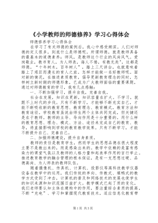 《小学教师的师德修养》学习体会心得