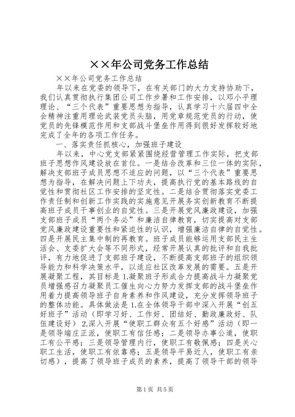 ××年公司党务工作总结 _第1页