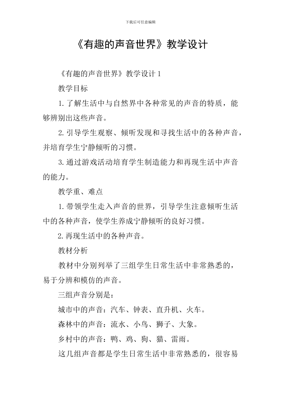 《有趣的声音世界》教学设计_第1页