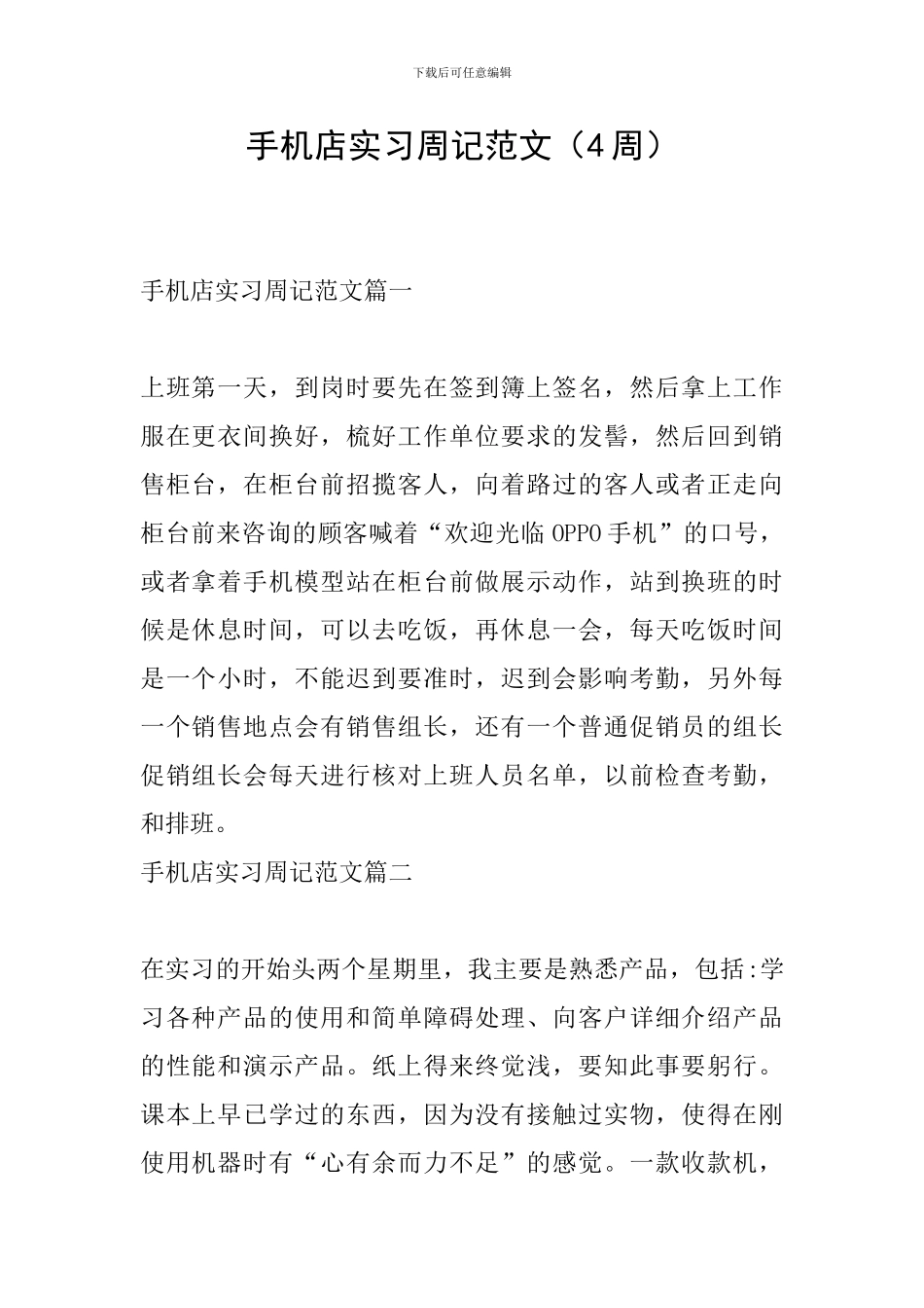 手机店实习周记范文_第1页