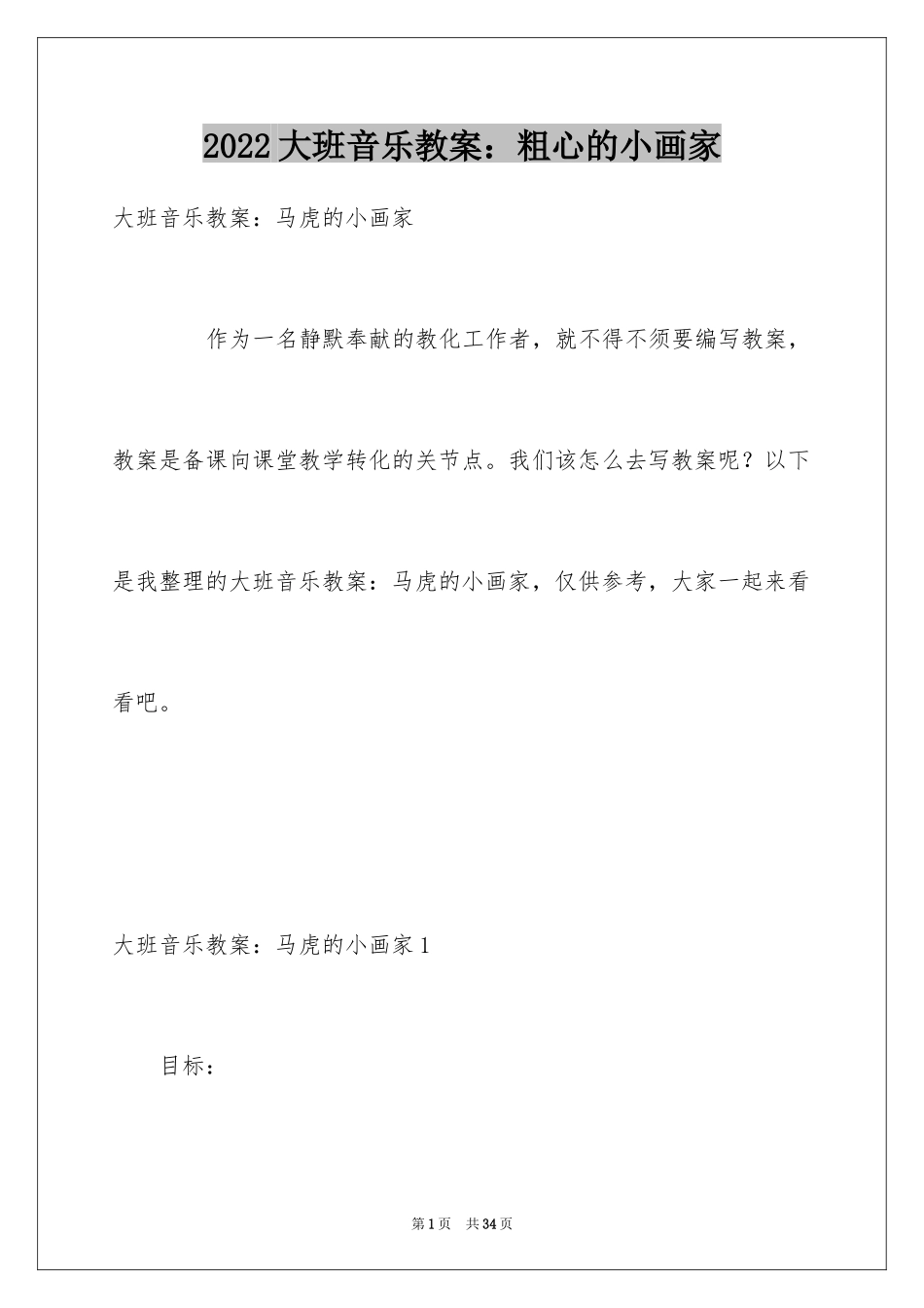 2024大班音乐教案：粗心的小画家_第1页
