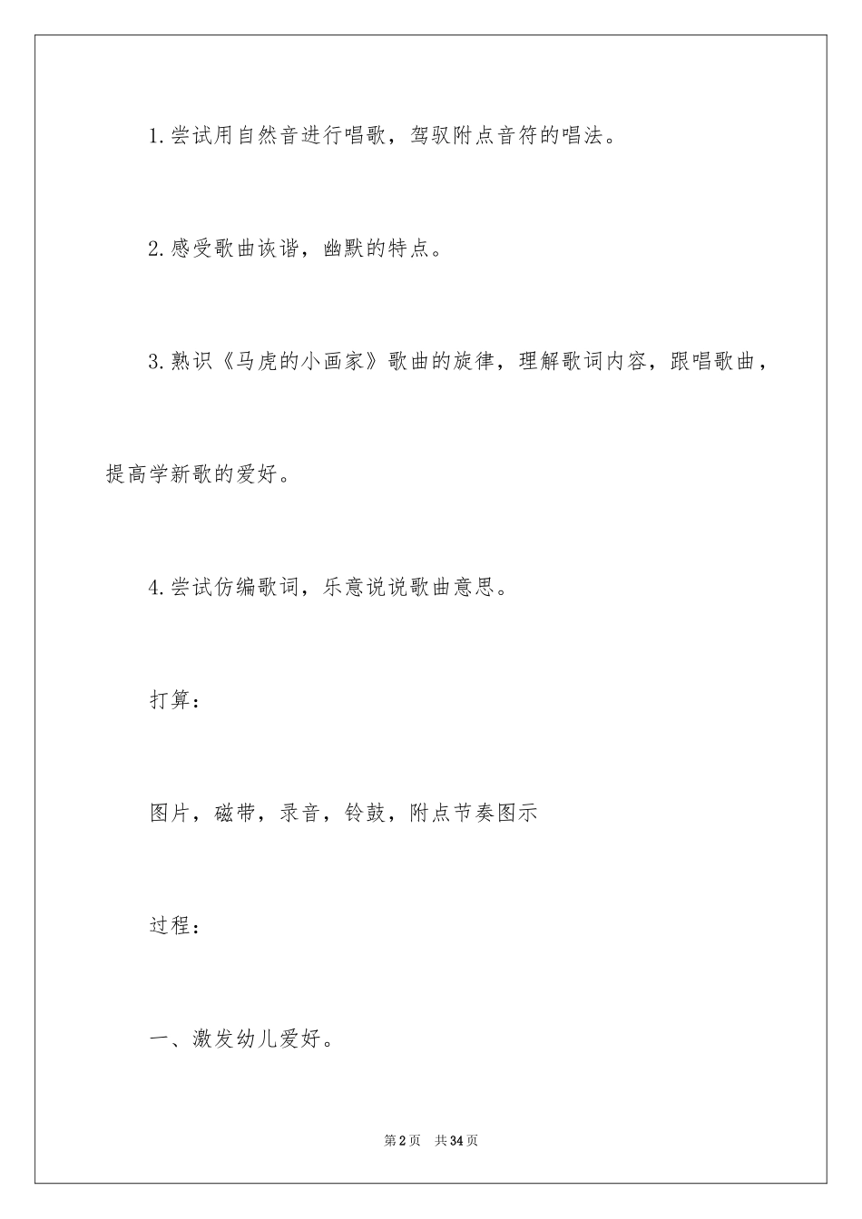 2024大班音乐教案：粗心的小画家_第2页