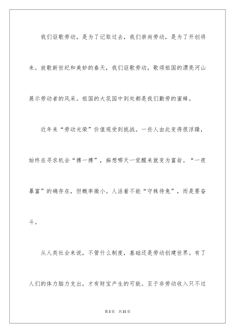 2024五一劳动节演讲稿_1419_第3页