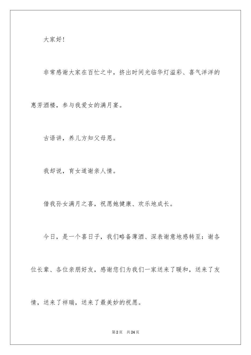2024孙女满月酒答谢词_6_第2页
