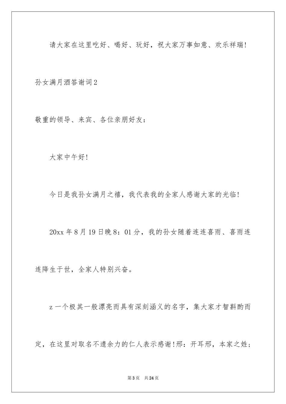 2024孙女满月酒答谢词_6_第3页