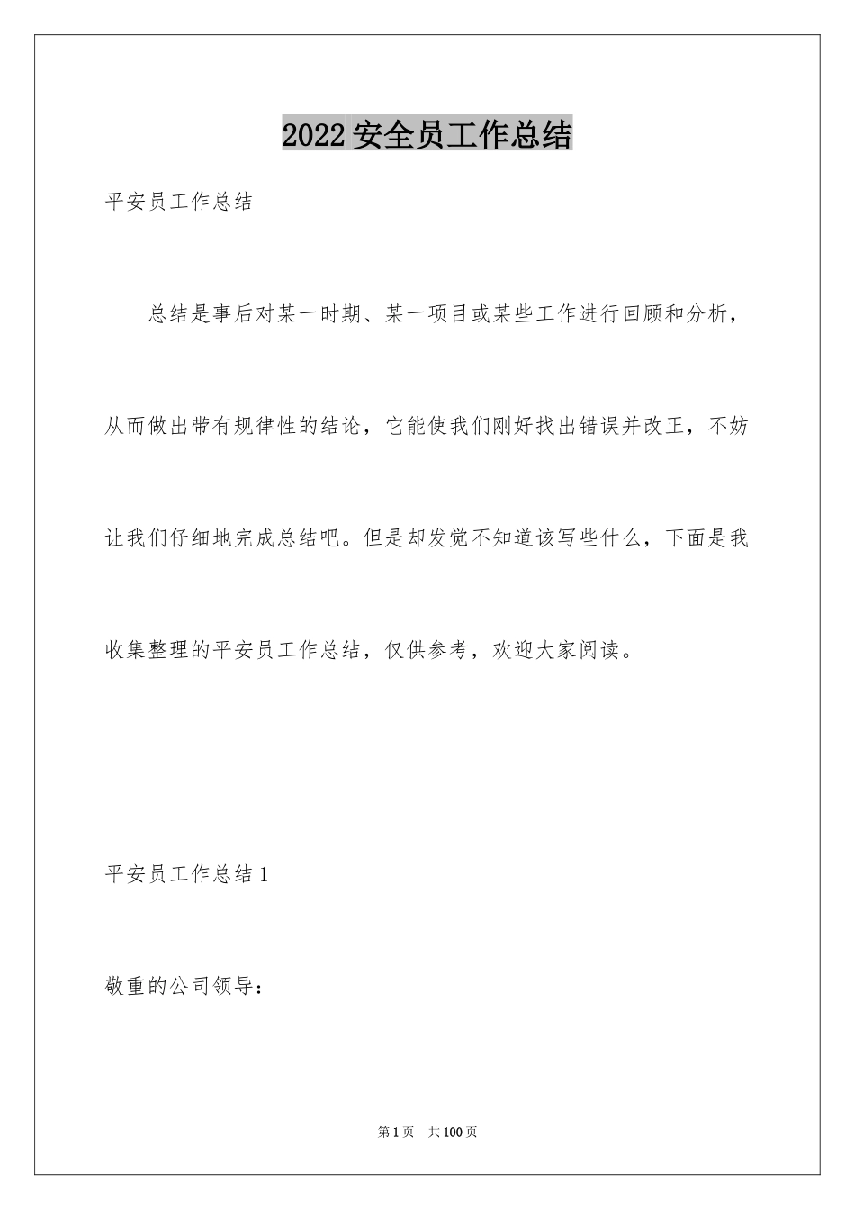 2024安全员工作总结_4_第1页