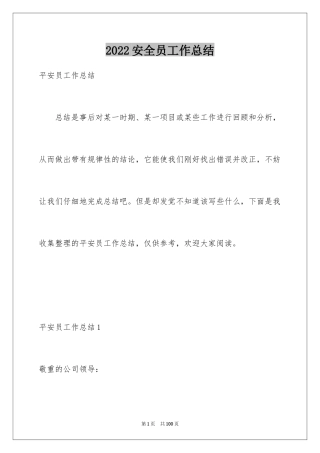 2024安全员工作总结_4