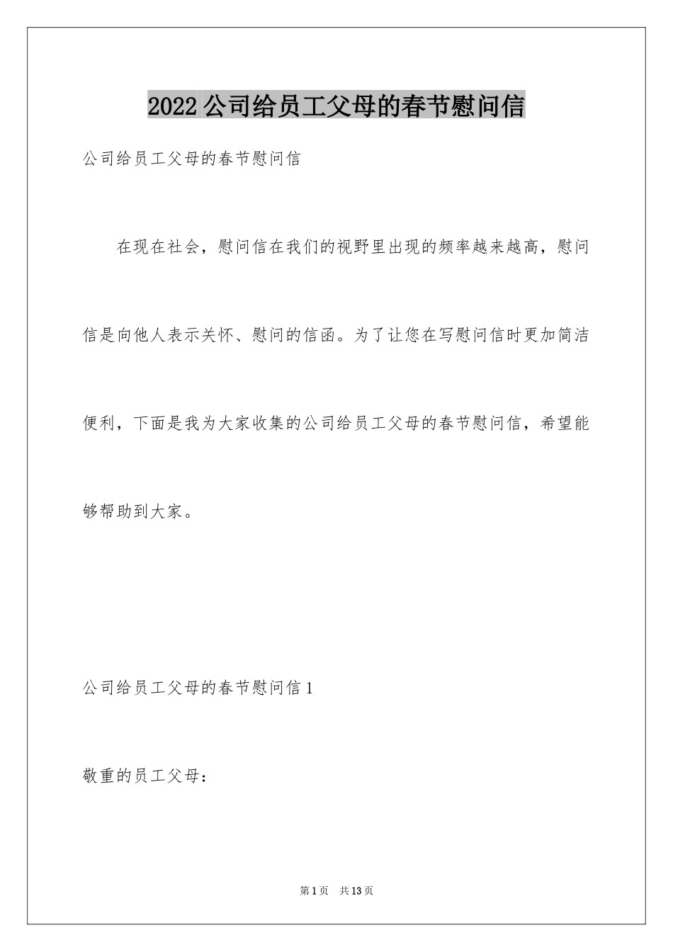 2024公司给员工父母的春节慰问信_3_第1页